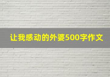 让我感动的外婆500字作文