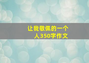 让我敬佩的一个人350字作文