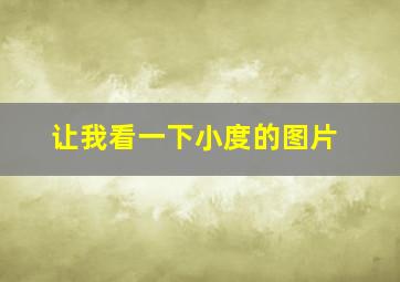 让我看一下小度的图片