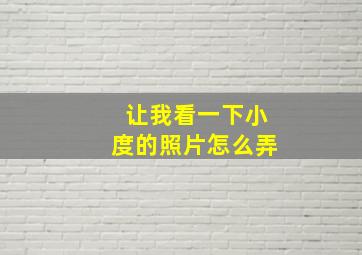 让我看一下小度的照片怎么弄