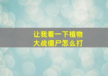 让我看一下植物大战僵尸怎么打