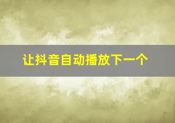 让抖音自动播放下一个