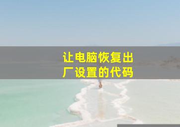 让电脑恢复出厂设置的代码