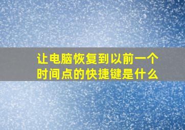 让电脑恢复到以前一个时间点的快捷键是什么