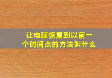 让电脑恢复到以前一个时间点的方法叫什么