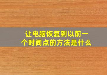 让电脑恢复到以前一个时间点的方法是什么