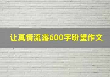 让真情流露600字盼望作文