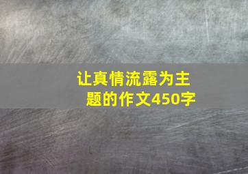 让真情流露为主题的作文450字