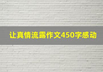 让真情流露作文450字感动