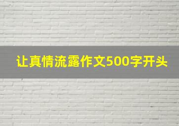 让真情流露作文500字开头