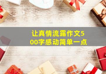 让真情流露作文500字感动简单一点