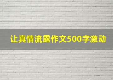 让真情流露作文500字激动