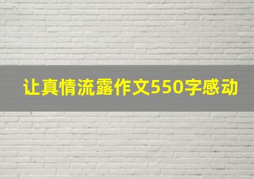 让真情流露作文550字感动