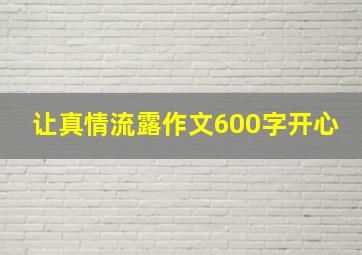 让真情流露作文600字开心