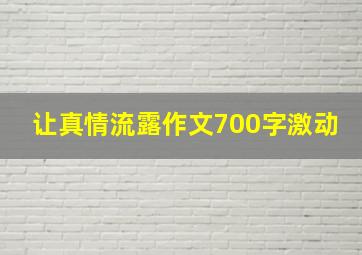 让真情流露作文700字激动