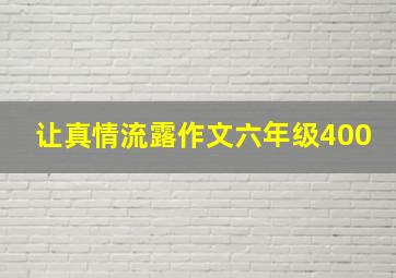 让真情流露作文六年级400