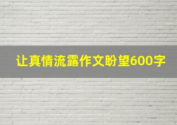 让真情流露作文盼望600字