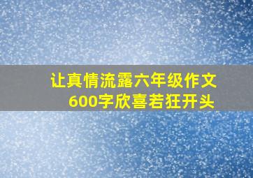 让真情流露六年级作文600字欣喜若狂开头