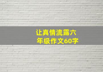 让真情流露六年级作文60字