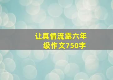 让真情流露六年级作文750字