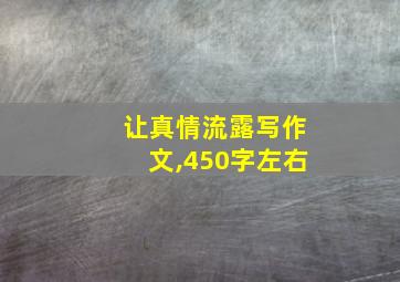 让真情流露写作文,450字左右