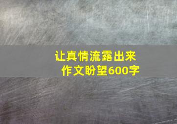 让真情流露出来作文盼望600字