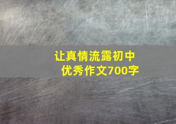 让真情流露初中优秀作文700字