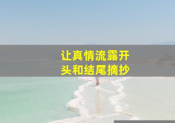 让真情流露开头和结尾摘抄