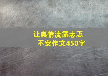 让真情流露忐忑不安作文450字