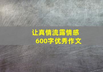 让真情流露情感600字优秀作文