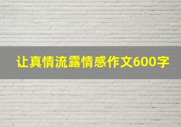 让真情流露情感作文600字