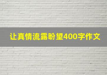 让真情流露盼望400字作文