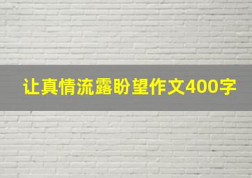 让真情流露盼望作文400字