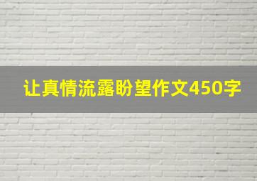 让真情流露盼望作文450字