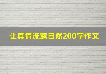 让真情流露自然200字作文