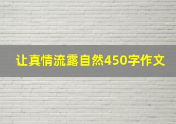 让真情流露自然450字作文