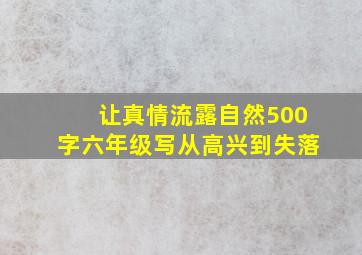 让真情流露自然500字六年级写从高兴到失落