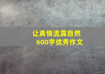 让真情流露自然600字优秀作文