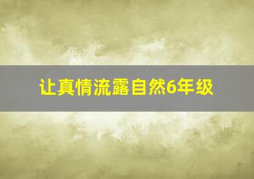 让真情流露自然6年级