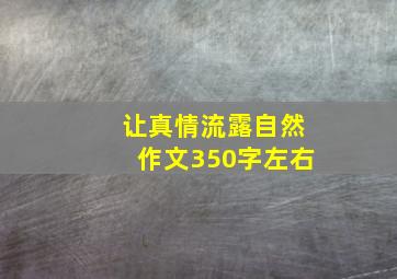 让真情流露自然作文350字左右