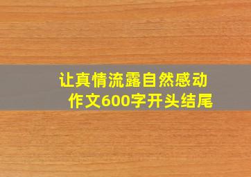 让真情流露自然感动作文600字开头结尾