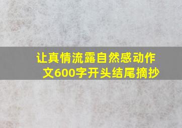 让真情流露自然感动作文600字开头结尾摘抄