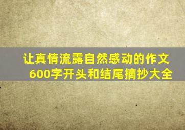 让真情流露自然感动的作文600字开头和结尾摘抄大全