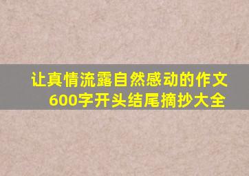 让真情流露自然感动的作文600字开头结尾摘抄大全