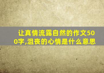 让真情流露自然的作文500字,沮丧的心情是什么意思