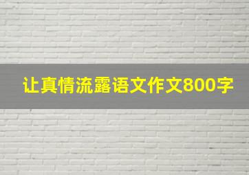 让真情流露语文作文800字