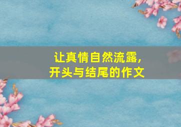 让真情自然流露,开头与结尾的作文