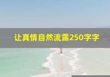 让真情自然流露250字字