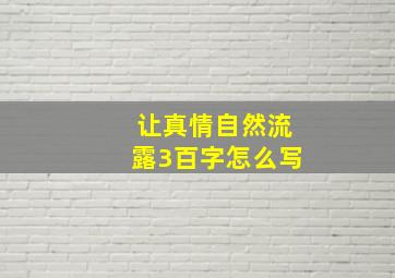 让真情自然流露3百字怎么写