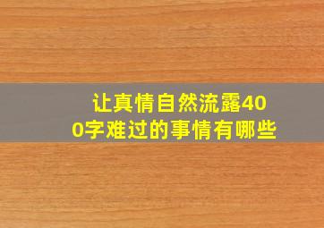 让真情自然流露400字难过的事情有哪些